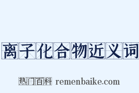 离子化合物近义词是什么意思的图片